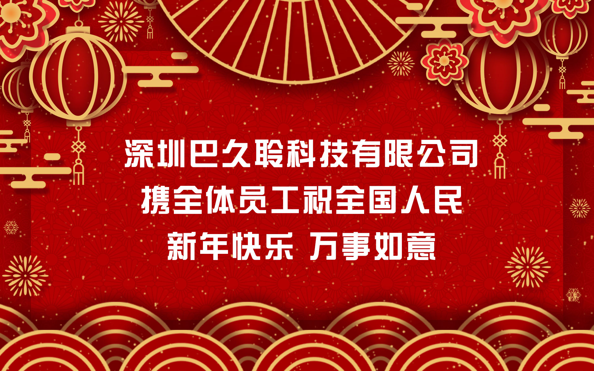 深圳巴久聆科技有限公司全體員工恭賀新春